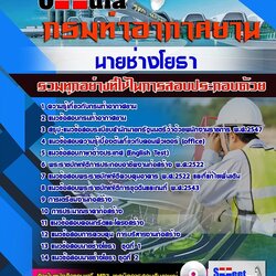 แนวข้อสอบนายช่างโยธา กรมท่าอากาศยาน