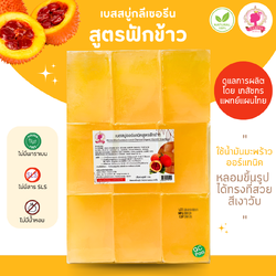 (แพค1กก.) เบสสบู่กลีเซอรีน สูตรฟักข้าว สบู่ออร์แกนิค เกรดพรีเมี่ยม FG-GB-010