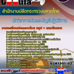 แนวข้อสอบนักวิชาการเงินและบัญชีปฏิบัติการ สำนักงานปลัดกระทรวงมหาดไทย