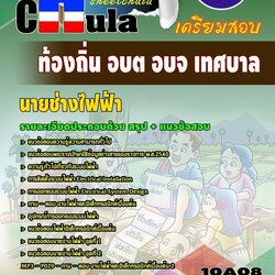 แนวข้อสอบ นายช่างไฟฟ้า ท้องถิ่น อบต อบจ เทศบาล