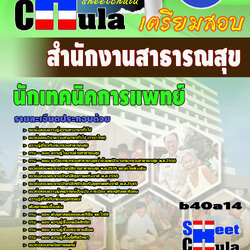 แนวข้อสอบนักเทคนิคการแพทย์ *สำนักงานสาธารณสุข จังหวัดบุรีรัมย์