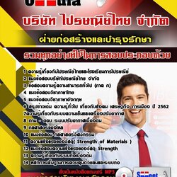 แนวข้อสอบฝ่ายก่อสร้างและบำรุงรักษา ไปรษณีย์ไทย