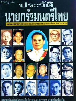 Study ฉบับ ประวัตินายกรัฐมนตรีไทย - เสนอเรื่องราวชีวประวัตินายกรัฐมนตรีไทยทั้ง 21 ท่าน