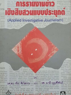 การรายงานข่าวเชิงสืบสวนแบบประยุกต์