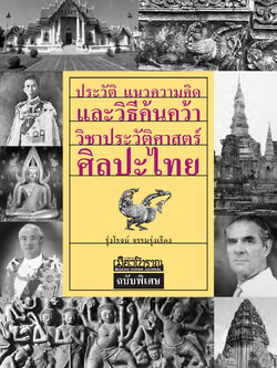 ประวัติ แนวความคิด และวิธีค้นคว้าวิชาประวัติศาสตร์ศิลป์ไทย