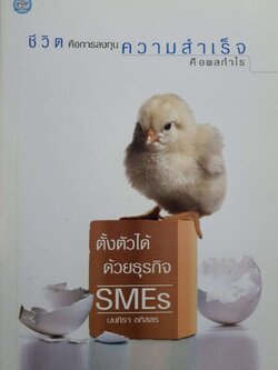 ชีวิตคือการลงทุน ความสำเร็จคือผลกำไร ตั้งตัวได้ด้วยธุรกิจSMEs : มนทิรา อภิสสร สนพ.สารสาสน์