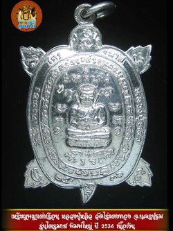 (07) เหรียญพญาเต่าเรือน หลวงปู่หลิว วัดไร่แตงทอง รุ่น " ไตรมาส " ปี พ.ศ.2536 ((( เนื้อเงิน ))) พิมพ์ใหญ่