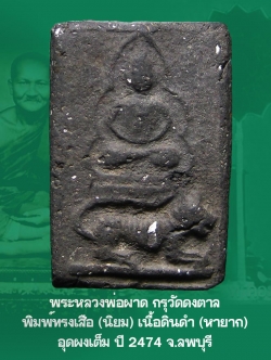 พระหลวงพ่อผาด กรุวัดดงตาล พิมพ์ทรงเสือ เนื้อดำ (นิยม หายาก)