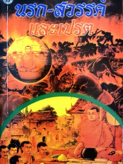 นรก-สวรรค์ และเปรต