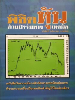 พิชิตหุ้นด้วยปัจจัยทางเทคนิค : ป.ดัชนี (ประจบ วงษ์นิ่ม)