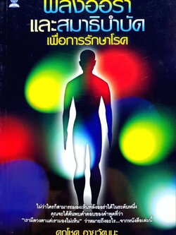 พลังออร่าและสมาธิบำบัดเพื่อการรักษาโรค : ศุภโชค อายุวัฒนะ