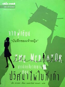 สาวน้อยสื่อวิญญาณ ตอนปริศนาไพ่ใบที่เก้า