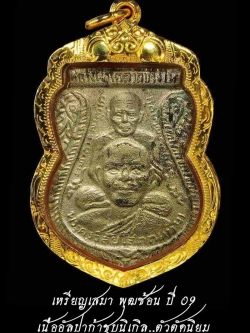 เหรียญเสมา พุฒซ้อน ปี 09 เนื้ออัลปาก้าชุบนิเกิล..ตัวตัดนิยม.... สภาพใช้อย่าที่เห็นครับ