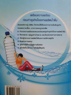 คัมภีร์ 108 ธุรกิจ *ธุรกิจ โรงงานผลิตน้ำดื่ม* : สถาบันพัฒนาวิสาหกิจขนาดกลางและขนาดย่อม