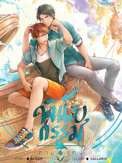 [พร้อมส่ง] พินัยกรรมกามเทพ