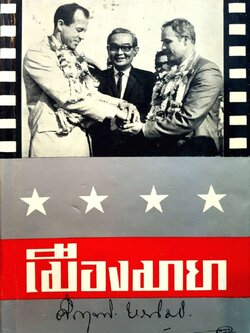 เมืองมายา : คึกฤทธิ์ ปราโมช