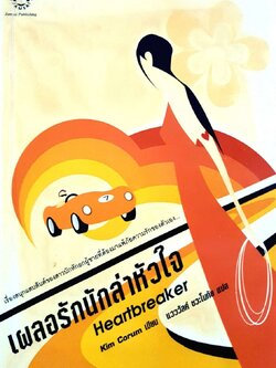 เผลอรักนักล่าหัวใจ : Kim Corum / แวววัลค์ ชวะโนทัย