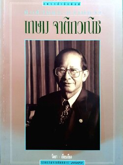 เกษม จาติกวณิช