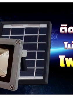 ชุดสปอร์ตไลท์โซล่าเซลล์ (พลังแสงอาทิตย์) 2 watt เปิด-ปิดเองอัตโนมัติ