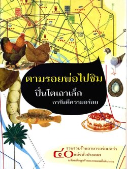 ตามรอยพ่อไปชิม ปิ่นโตเถาเล็ก การันตีความอร่อย รวบรวมร้านอาหารอร่อยกว่า40แห่งทั่วประเทศ