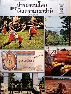 สารบัญโลกและเงินตรานานาชาติ แอฟริกา เล่ม 2