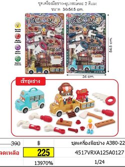 เครื่องมือช่าง อุปกรณ์ ของเล่นชุดเครื่องมือช่าง ของเล่นบทบาทสมมติ A380-226