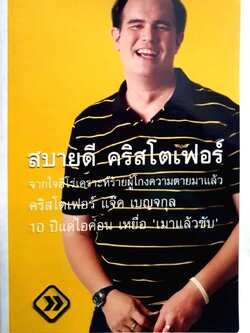 สบายดีคริสโตเฟอร์