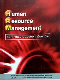 Human resource management หลักการและมุมมองจากมืออาชีพ