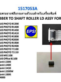 EPSON 1517053_A เฉพาะยางของลูกยางตัวล่าง RUBBER ROLLER RETARD ASSY FOR EPSON L1300/L1400/L1800 R1390/R1400/R1800/T1100/ME1100 300 กรัม