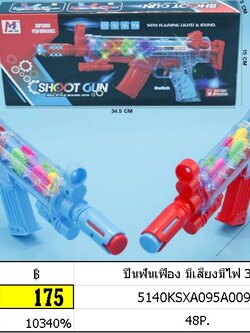 ปืนฟันเฟือง มีเสียงมีไฟ 3383