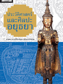ประวัติศาสตร์และศิลปะอยุธยา ศาสตราจารย์เกียรติคุณ สุรพล ดำริห์กุล