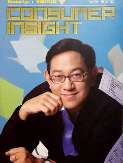 CONSUMER INSIGHT : วิทวัส ชัยปาณี