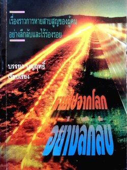 หายไปจากโลก อย่างลึกลับ : บรรยง บุญฤทธิ์ พิมพ์ปี 2539