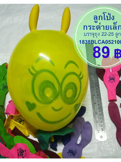 ลูกโป่งกระตายเล็ก ถุง 23 ลูก