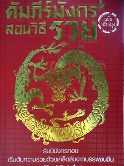 คัมภีร์มังกรสอนวิธีรวย : วรสิริยุตต์