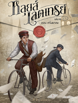 หลุยส์ เลตเทรย์ เล่ม ๒ ตอน ครั่งมรณะ