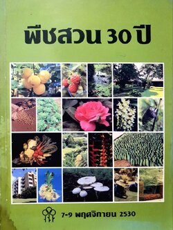 หนังสือ พืชสวน 30 ปี 7 - 9 พฤศจิกายน 2530