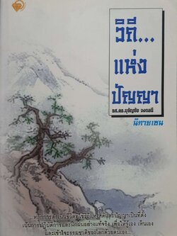 วิถีแห่งปัญญา : ร.ศ.ดร.บุรัญชัย จงกลนี