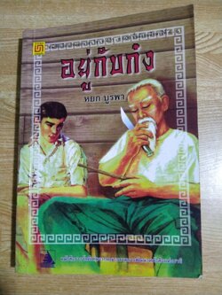 อยู่กับก๋ง