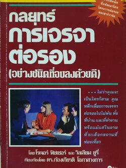 กลยุทธ์การเจรจาต่อรองอย่างชนิดจบลงด้วยดี : ดร.ก้องเกียรติ โอภาสวงการ