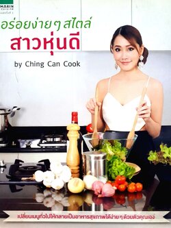 อร่อยง่ายๆ สไตล์สาวหุ่นดี : Ching Can Cook