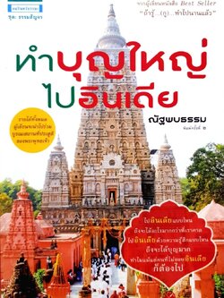 ทำบุญใหญ่ไปอินเดีย : ณัฐพบธรรม