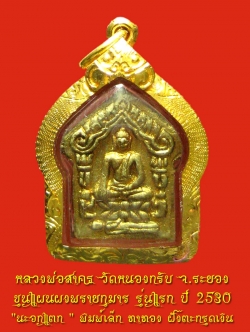 (1) ขุนแผนผงพรายกุมาร รุ่นแรก ปี 2530 " นะอกแตก " พิมพ์เล็ก ทาทอง ฝังตะกรุดเงิน