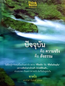 ปัจจุบันคือความจริง คือสัจธรรม