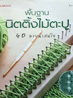 พื้นฐานนิตติ้งไม้ตะปู 40 ลาย น่าสนใจ