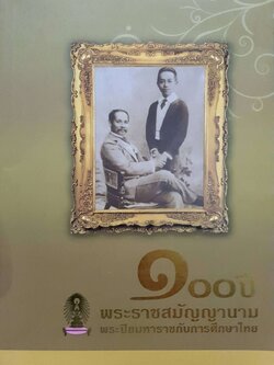 100ปีพระราชสมัญญานาม