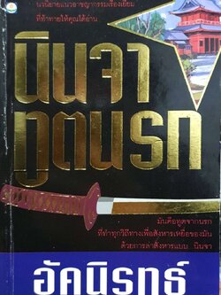 นินจาทูตนรก