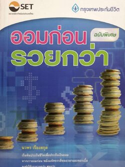 ออมก่อนรวยกว่า ฉบับพิเศษ : นวพร เรืองสกุล