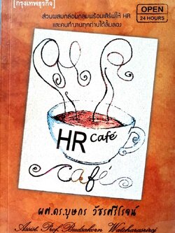 HR Cafe’ : ผศ.ดร.บุษกร วัชรศรีโรจน์