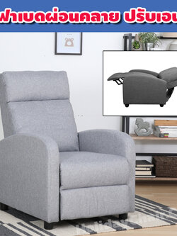โซฟาผ้า โซฟาปรับนอน เก้าอี้เอนหลัง เก้าอี้โซฟา เก้าอี้ปรับระดับ โซฟาเดี่ยว เก้าอี้ปรับเอนนอน เก้าอี้เอนนอน โซฟาพักผ่อน โซฟานุ่มๆ รุ่น HC-051 (สีเทา)